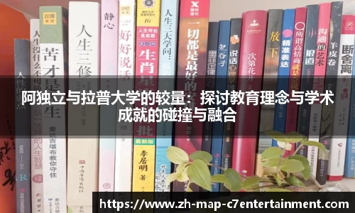 阿独立与拉普大学的较量：探讨教育理念与学术成就的碰撞与融合