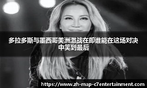 多拉多斯与墨西哥美洲激战在即谁能在这场对决中笑到最后