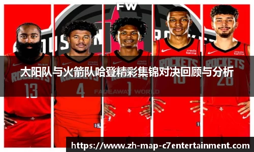太阳队与火箭队哈登精彩集锦对决回顾与分析