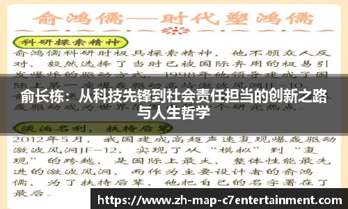 俞长栋：从科技先锋到社会责任担当的创新之路与人生哲学