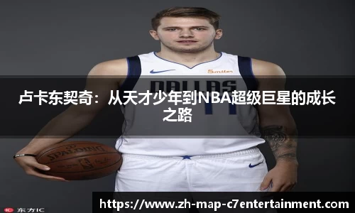 卢卡东契奇：从天才少年到NBA超级巨星的成长之路