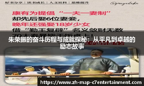 朱荣振的奋斗历程与成就探秘：从平凡到卓越的励志故事