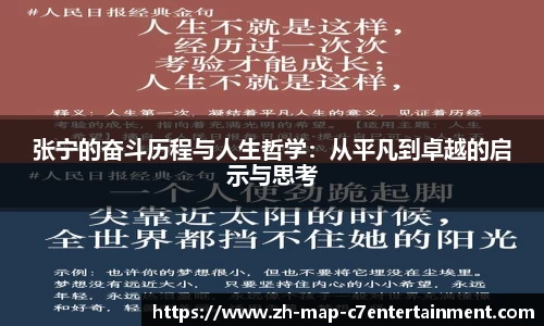 张宁的奋斗历程与人生哲学：从平凡到卓越的启示与思考