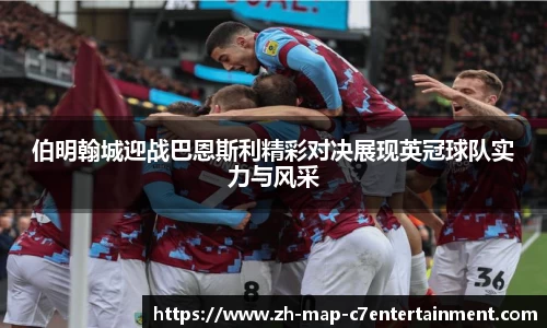 伯明翰城迎战巴恩斯利精彩对决展现英冠球队实力与风采