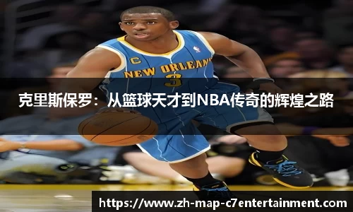 克里斯保罗：从篮球天才到NBA传奇的辉煌之路