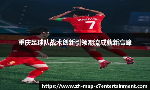 重庆足球队战术创新引领潮流成就新高峰