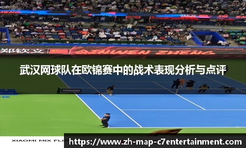 武汉网球队在欧锦赛中的战术表现分析与点评