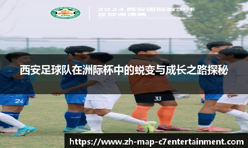 西安足球队在洲际杯中的蜕变与成长之路探秘