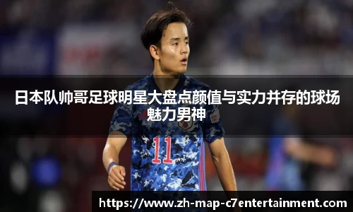 日本队帅哥足球明星大盘点颜值与实力并存的球场魅力男神