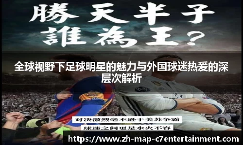 全球视野下足球明星的魅力与外国球迷热爱的深层次解析